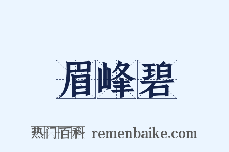 眉峰碧是什么意思的图片